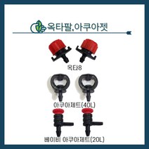 청년농자재 옥타팔/아쿠아제트/베이비 아쿠아젯(3x5튜브용), 옥타팔, 1개