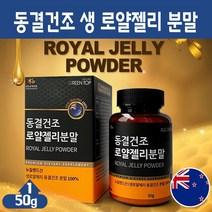 동결건조 로얄젤리 분말 뉴질랜드산 생 로얄제리 파우더 100% 여왕벌 먹이 추출물 로얄락틴 아미노산 비타민 미네랄 프리미엄 고농축 고단백 무첨가물 건강 차 주스 가루, 1세트, 뉴질랜드 로얄젤리 분말 50g