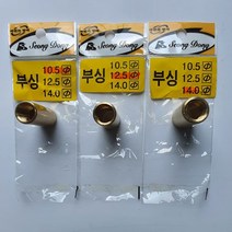 성동 신주 부싱 붓싱조인트, 성동 부싱 10.5파이, 1개