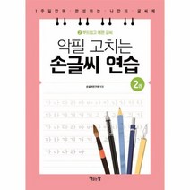 악필 고치는 손글씨 연습 2 부드럽고예쁜글씨, 상품명