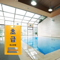 물놀이장 초급 위치 유도 표지판 A형 수영장 물놀이 수업중 접이식 간판, uv+포맥스/ 대 양면인쇄