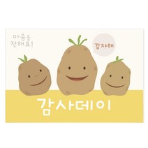 마음새 감자친구들 감사데이 엽서 / 감사 땡큐 학교 행사