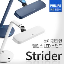 [필립스]시력보호 LED스탠드 스트라이더 66111/밝기조절/데스크스텐드, 화이트