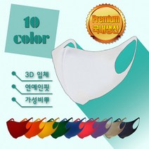 SSBEST국내생산 남녀공용 패션 3D 입체 컬러 마스크 여름/고급원단/10컬러