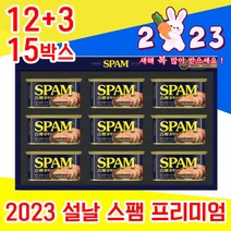 2023 고급 좋은 CJ 스팸 캔 통조림 선물 셋트 세트 명절 설날 설 집들이 예비 시댁 친정 처가 어르신 시 부모님 5만원 6만원 대 직장 거래처 직원 상사 선생님 감사, 12+3 15박스 - 다니마켓