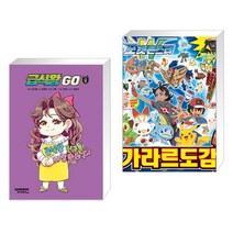 (서점추천) 급식왕GO 8 + 포켓몬스터 가라르도감 (전2권), 샌드박스스토리 키즈