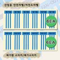 배기팬 비도체 라벨 (배기팬/FAN-IN) 청색, [FAN-OUT]비전도성 라벨  1장(6EA)