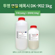 에폭시 투명 연질 레진 DK-902 1KG (주제+경화제=1KG) 일반타입 속경화타입, 01_일반타입(24시간)