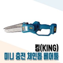 킹 충전체인톱 한손체인톱 마끼다충전체인톱 미니체인톱