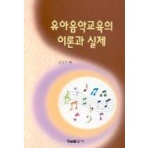 유아 음악교육의 이론과 실제, 형설출판사
