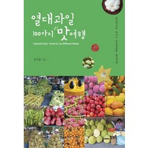 열대과일 100가지 맛여행:과일박사와 떠나는 달콤새큼한 과일여행, 지오북