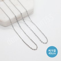 동대문153 써지컬 체인 목걸이 줄(40cm)