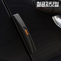철공자닷컴 나이프 도어가드 자동차 차 문콕 방지 스펀지 도어 가드 제거, 블랙, 1개