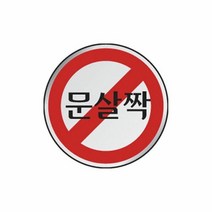 문살짝 원형 U-1505 안내판 표지판 지름 60mm / (신호/안전표시/안전용품/포장재/공구 추천)