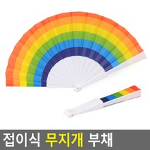 태영상사 접이식 무지개 부채