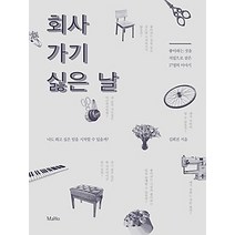 [개똥이네][중고-최상] 회사 가기 싫은 날