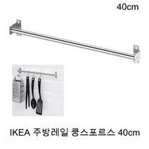 이케아 주방 조리도구걸이 수저통 국자 헹주 걸이 40ccm 지름1.3cm 쿵스포르스레일 40cm, 5개, 스테인리스스틸색상