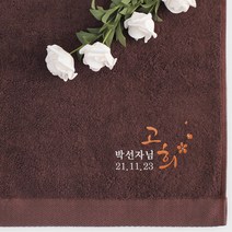 어메니티타올 40수 코마사 180g 환갑 칠순 고희 팔순 구순 답례품 수건, 1장, 다크브라운