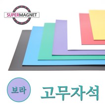 고무자석 칼라 고무시트 컬러 고무판 자석, 840-6_칼라고무자석시트_보라_1개