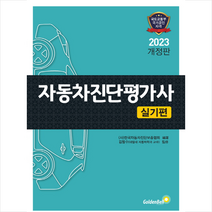 2023 자동차진단평가사 실기편 스프링제본 1권 (교환&반품불가), 골든벨