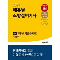 [가을책방] [에듀윌] 2023 에듀윌 소방설비기사 필기 7개년 기출문제집 기계분야, 없음