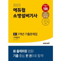 2023 에듀윌 소방설비기사 필기 7개년 기출문제집 전기분야, 2권으로 (선택시 취소불가)