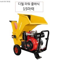 분쇄기 잔가지 엔진 파쇄기 나뭇가지 가정용 과수원 묘목 나무 정원수, 디젤 15마력 전기 시동(노란색 강화)