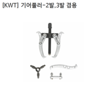 [KWT] 케이더블유티 기어풀러 2발 3발겸용 CRV-2 IN-1 4S 규격4인치 누끼/베어링풀러/풀리/베아링