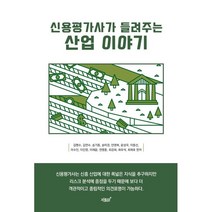 신용평가사가 들려주는 산업 이야기, 김명수,김연수,송기종,송미경,안영복,윤성국,이동선..., 지식과감성