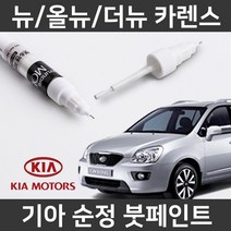 기아 뉴/올뉴/더뉴 카렌스 붓펜 붓페인트 도색, 뉴/올뉴/더뉴 카렌스:1E(194)