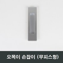 매립 손잡이 오목이/금속/창호/샤시/미닫이/창문/샷시, 실버무피스MH02