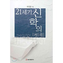 21세기 신학의 서곡, 쿰란출판사