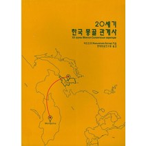 20세기 한국 몽골 관계사, KM미디어, 바트트루 지음, 현대몽골연구원 옮김