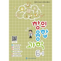 안쌤의 창의융합과학 6-1, 안쌤영재교육연구소