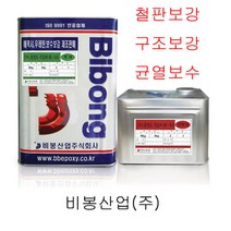 방수자재 비봉산업 철판보강 구조보강 에폭시주입제