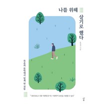 나를 위해 살기로 했다:죽음의 문턱에서 알게 된 것들, 사우, 유창선
