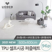 [리코코] TPU 셀프시공 퍼즐매트 96p 코너4개+사이드32개+센터60개