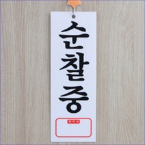 순찰중 글씨판 세로 문구 표시 표지 알림 부품 주방 아파트 관리실 현황 경비실 사인 문패 게시글자 아크릴, 기본