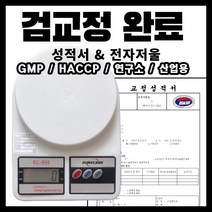 전자저울 (7kg) + KOLAS 검교정 성적서