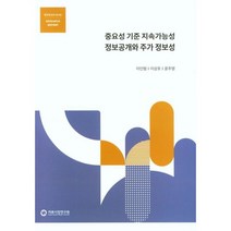 중요성 기준 지속가능성 정보공개와 주가 정보성, 이인형 저, 자본시장연구원