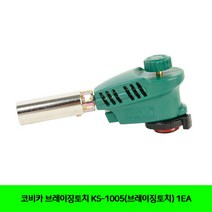 CT 코비카 브레이징토치 KS-1005(브레이징토치) 1EA(2601982)