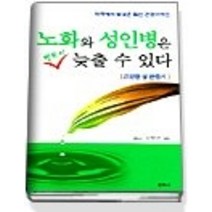 [개똥이네][중고-상] 노화와 성인병은 반드시 늦출 수 있다