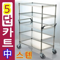 스텐카트5단중 루미카 배식 핸드카 이동선반카 웨건, 6.KS-5M2 일반스텐5단中