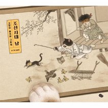 고양이 풍속화 그림책 조선시대 냥 고양이 풍속화 그림책 양장, 상품명