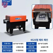 자동 필름 수축 상자 포장기 열수축포장기계, 4525형 제트 체인 머신(스테인리스강 가열관)