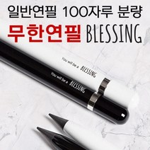 블레싱 메탈 연필 특수 칼슘합금연필심 Blessing 축복펜 교회 주일학교 진급 선물, 화이트