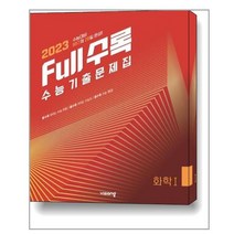 Full수록 수능기출문제집 과학 화학 1, 비상교육, 과학영역