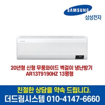 삼성전자 AR13T9190HZ 13평형 인버터 벽걸이 냉난방기 기본설치별도