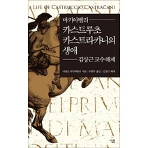 마키아벨리 카스트루초 카스트라카니의 생애:김상근 교수 해제, 살림, 니콜로 마키아벨리 저/우현주 역