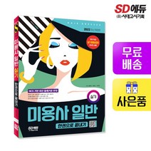 [시대고시기획]2022 미용사 일반 실기 한권으로 끝내기, 단품